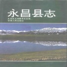 甘肃省金昌市 《永昌县志》 1993版.pdf下载