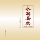 甘肃省金昌市 《永昌县志1991-2005》2009版.pdf下载