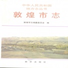 甘肃省酒泉市 《敦煌市志》1994版.pdf下载