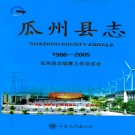 甘肃省酒泉市 《瓜州县志1986-2005》2010版.pdf下载