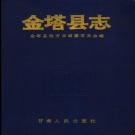 甘肃省酒泉市 《金塔县志》1992版.pdf下载