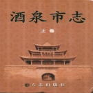 甘肃省酒泉市 《酒泉市志》上册 2008版.pdf下载