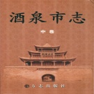 甘肃省酒泉市 《酒泉市志》中册 2008版.pdf下载