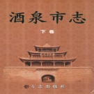 甘肃省酒泉市 《酒泉市志》下册 2008版.pdf下载