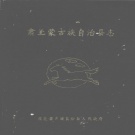 甘肃省酒泉市 《肃北蒙古族自治县志》1989版.pdf下载