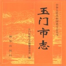 甘肃省酒泉市 《玉门市志》1991版.pdf下载