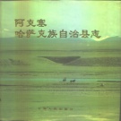 甘肃省酒泉市 《阿克塞哈萨克族自治县志》1993版.pdf下载