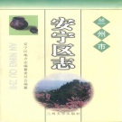 甘肃省兰州市 《安宁区志》1999版.pdf下载