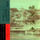 甘肃省兰州市 《城关区志》2000版.pdf下载