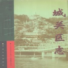 甘肃省兰州市 《城关区志1991-2005》2013版.pdf下载