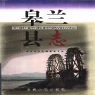 甘肃省兰州市 《皋兰县志》1999版_p1158.pdf下载