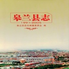 甘肃省兰州市 《皋兰县志1991-2005》2009版.pdf下载
