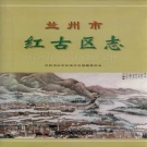 甘肃省兰州市 《红古区志》2001版.pdf下载