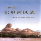 甘肃省兰州市 《七里河区志》2001版.pdf下载