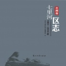 甘肃省兰州市 《七里河区志1991-2010》2016版.pdf下载