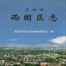 甘肃省兰州市 《西固区志》2000版.pdf下载