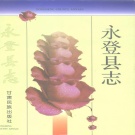 甘肃省兰州市 《永登县志》1997版.pdf下载