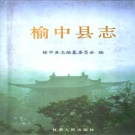 甘肃省兰州市 《榆中县志》2001版.pdf下载