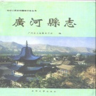 甘肃省临夏回族自治州 《广河县志》1995版.pdf下载