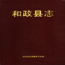 甘肃省临夏回族自治州 《和政县志》1993版.pdf下载