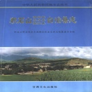 甘肃省临夏回族自治州 《积石山保安族东乡族撒拉族自治县志》1998版.pdf下载