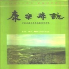甘肃省临夏回族自治州 《康乐县志》1995版.pdf下载