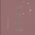 江西省抚州市 《资溪县志》1997年出版