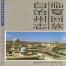甘肃省临夏回族自治州 《临夏回族自治州志》下册 1993版.pdf下载