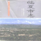 甘肃省临夏回族自治州 《临夏市志》1995版.pdf下载