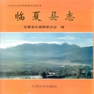 甘肃省临夏回族自治州 《临夏县志》1995版.pdf下载