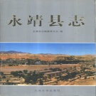 甘肃省临夏回族自治州 《永靖县志》1995版.pdf下载