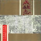 甘肃省陇南市 《成县志》1994版.pdf下载