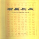 甘肃省陇南市 《宕昌县志》1995版.pdf下载