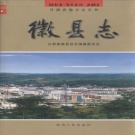 甘肃省陇南市 《徽县志》2003版.pdf下载