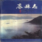 甘肃省陇南市 《康县志》1989版.pdf下载