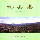 甘肃省陇南市 《礼县志》1999版.pdf下载