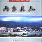 甘肃省陇南市 《两当县志》2005版.pdf下载