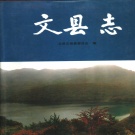 甘肃省陇南市 《文县志》 1997版.pdf下载