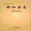 甘肃省陇南市 《西和县志1996-2013》2014版.pdf下载