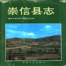 甘肃省平凉市 《崇信县志》1997版.pdf下载