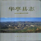甘肃省平凉市 《华亭县志》1996版.pdf下载