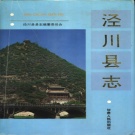 甘肃省平凉市 《泾川县志》1996版.pdf下载