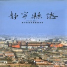 甘肃省平凉市 《静宁县志1986-2002》2005版.pdf下载