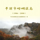 甘肃省平凉市 《崆峒区志1986-2008》2014版.pdf下载
