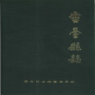 甘肃省平凉市 《灵台县志》1988版.pdf下载