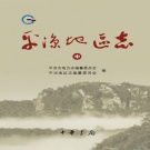 甘肃省平凉市 《平凉地区志》中册 2011版.pdf下载