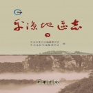 甘肃省平凉市 《平凉地区志》下册 2011版.pdf下载