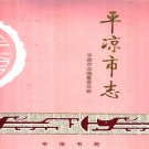甘肃省平凉市 《平凉市志》1996版.pdf下载