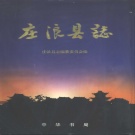 甘肃省平凉市 《庄浪县志》1998版.pdf下载