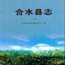 甘肃省庆阳市 《合水县志》上卷 2007版.pdf下载